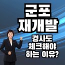 상상초월공인중개사사무소 | [군포재개발]금정2구역 높은 경사도,위기를 기회로 바꾸는 데크형설계![이금자공인중개사]