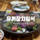 유끼참치 - 부평구 길주로647번길 20 | 유끼참치