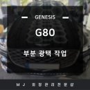 양산자동차샵 | 양산 제네시스 자동차 부분 폴리싱 광택 후기