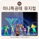 운중하나어린이집 | 미니특공대 뮤지컬 유아공연 추천 &lt;브이레인저스&gt;