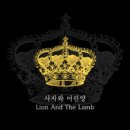 사자와 어린양 Lion And The Lamb - 예람워십//01-사자와 어린양 Lion And The Lamb (복음성가 CCM 신보 미리듣기 MP3 가사) 이미지