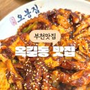 오봉집 부천 맛집 낙지볶음 맛있는 옥길동 맛집