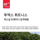 [강남구 일원동] 2X휘트니스 오후 PT 공개채용 (PT 인수인계 25명) 이미지