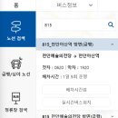 영평상동마을회관 (신성여자중고등학교방면) | 천안아산역-천안역-천안터미널-독립기념관 사이 운행 시내 버스 시간표 실시간 위치 확인 방법(815번 버스)