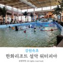 속초 가볼만한 곳 아이들과 이틀연속 갔던 설악 워터피아 이용후기