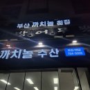 부산)연산동 까치놀횟집 솔직후기 (대방어 뒷북)