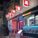 족발팩토리이수역점