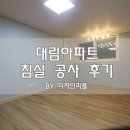 수원-0479 | 수원인테리어 대림아파트 침실 공사 후기