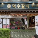 덕수갈비 이미지