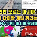 한국인만 모르는 아시아 정세!/유사시 타이완 개입 꺼리는 일본!/러 중, NATO의 아시아 확장에 쐐기! 이미지