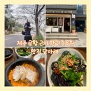 제주 공항 근처 한라수목원 맛집 담아래 내돈내산 후기