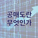 공매도에 대한 이해~^^* 이미지