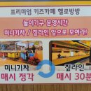 헬로방방뉴코아아울렛 이미지