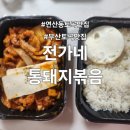 전가 | 부산 연산동 토곡 맛집 전가네 통돼지볶음 내돈내산 배달 후기