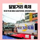 양화초 | 2025년 제5회 목2동 용왕산 달빛거리축제 후기