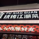 오관포차 | 상하이 맛집/술집 | ❛❛푸샤오관❞ 현지인 추천 마라롱샤 술집 (위치:난징동루)