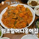 원조할머니홍어집 : 청량리 숨어있는 찐 아구찜 맛집 내돈내산 후기