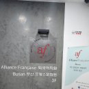 부산알리앙스프랑세즈 이미지