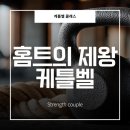 파워존HJ | [파워존 주말 정규반 2기] 홈트의 왕 케틀벨, 제대로 배워 평생 쓰기