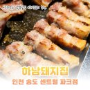 하남돼지집송도 - 연수구 아트센터대로168번길 101 | [송도 맛집] 하남돼지집 인천송도센트럴파크점 실패 없는 송도 회식 장소 추천
