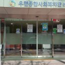 우면종합사회복지관 별관 이미지