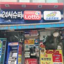로또1등 당첨점/ 경기 군포/산본역 앞 1등 3번 나온나들가게 24 시슈퍼