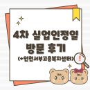 대봉1동행정복지센터 4층 | [실업급여] 4차 실업인정일 방문 후기 (+인천서부고용복지센터)