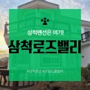 삼척로즈밸리가족독채커플 | 삼척펜션 추천｜강원도풀빌라 감성 가득한 삼척로즈밸리 가족독채커플펜션 후기