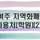 여주 지역화폐 사용처(학원)_2