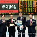 (주)대창스틸 연합뉴스