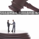 민사소송 변호사 보수와 소송비용 계산 이미지