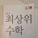 [아이교육_김포_운양동_수학 홈스쿨링_초등1학년] 디딤돌 최상위수학 6학년 1학기 수학공부 가르치기...