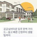 공공실버타운 입주자격 신청방법 거주 후기