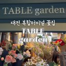 테이블가든복합점