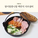 캠핑용냄비 추천 맥반석 샤브냄비 팡이랑쏭니랑