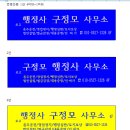 행정사구정모사무소 이미지