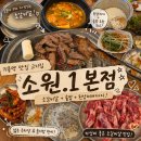 2145 | 기흥역 맛집 고기집 소갈비살 맛집 소원.1 본점 후기