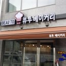 뷰투 베이커리 이미지