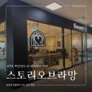 전국택시복지매장(화성점) | KTX 부산역 간단히 요기하기 좋은 베이커리 카페 <스토리오브라망>
