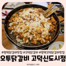 오투닭갈비 고덕신도시점 | 평택 닭갈비 맛집 오투닭갈비 고덕신도시점 또간집 재방문후기