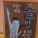 #275 : 졸업 [홍대 방탈출]