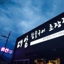 참숯구이 초장집 이미지