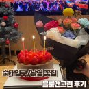 꽃집 | [숙대입구/남영] 블룸앤그린 – 기념일 크리스마스 생일 꽃다발 잘하는 용산 꽃집 후기