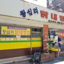 왕십리닭내장탕집 이미지