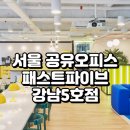 문채은 | 서울 강남 공유오피스 추천 패스트파이브 강남5호점 상세 가이드