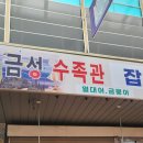 금성수족관 이미지
