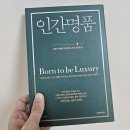 (주)고귀 | 20대를 위한 인문학 도서, 사람이 명품이 되어가는 고귀한 길 <인간명품>