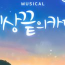 뮤지컬 꿀벌마야의 모험 이미지