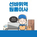 선바위역 원룸이사 잘하는 2곳 추천 | 보관이사, 이삿짐센터, 반포장, 가격 및 비용, 용달 정보