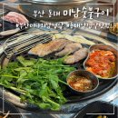 미남숯불구이 | 부산 미나리 삼겹살 맛집 동래 미남숯불구이 내돈내산 후기